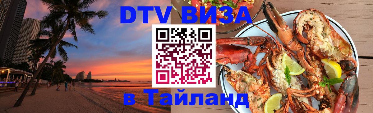 Виза ДТВ на 5 лет в Тайланд Минск 