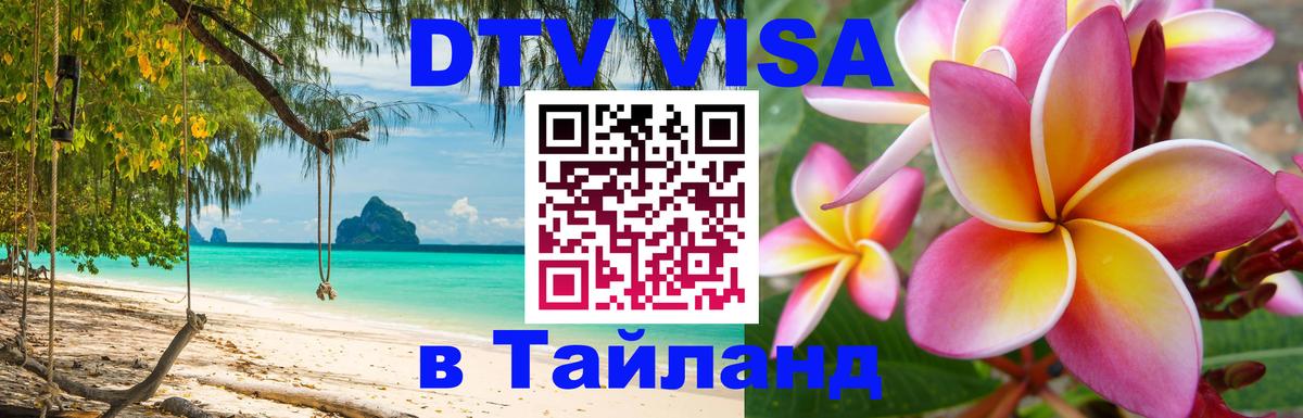 Visa в Таиланд Минск 