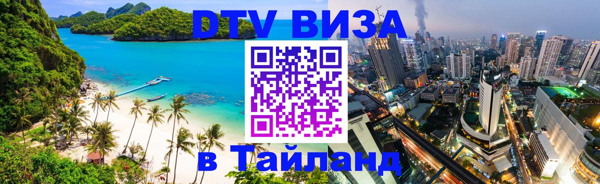 Стоимость и условия DTV визы — оформление в Таиланд под ключ - Минск 